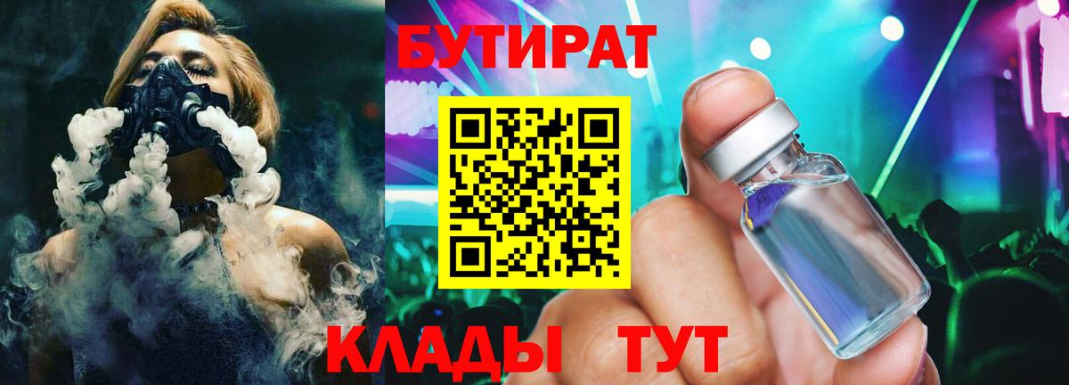 Бутират 1.4BDO  Вход с VPN  Острогожск 